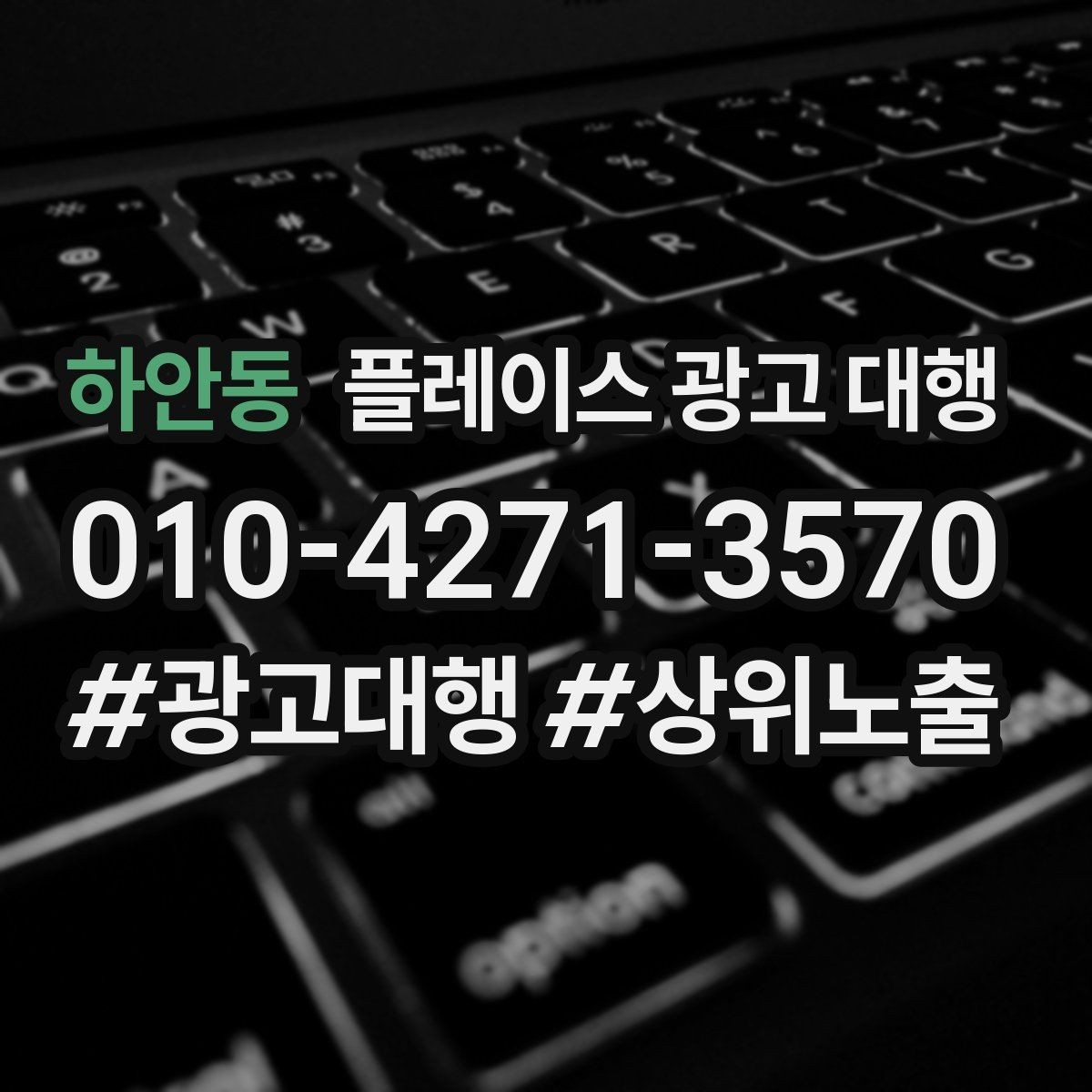 하안동 플레이스 광고 대행 선택 시 살펴볼 핵심 포인트