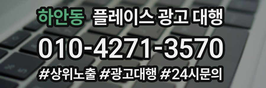 하안동 플레이스 광고 대행