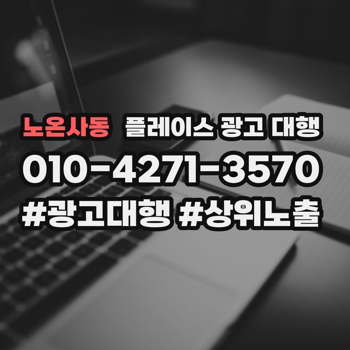 노온사동 플레이스 광고 대행 비용 산정 방식 이해하기