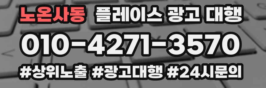 노온사동 플레이스 광고 대행