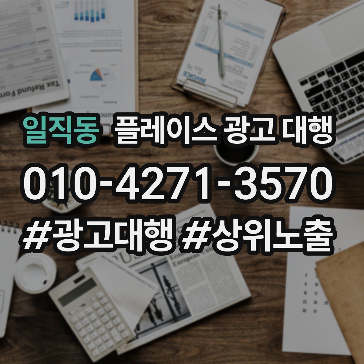 일직동 플레이스 광고 대행