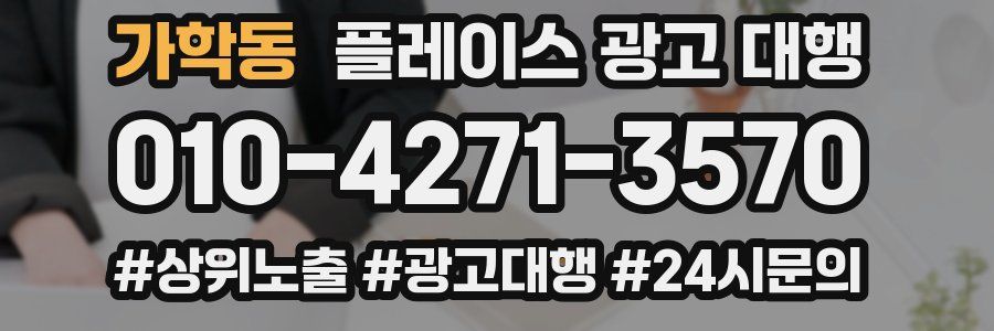가학동 플레이스 광고 대행