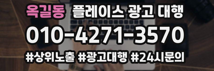 옥길동 플레이스 광고 대행