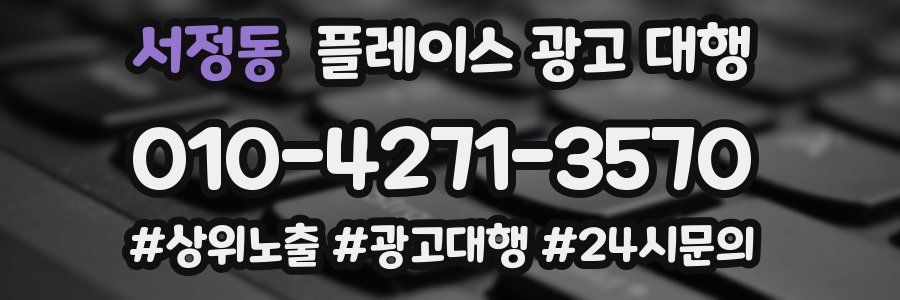 서정동 플레이스 광고 대행