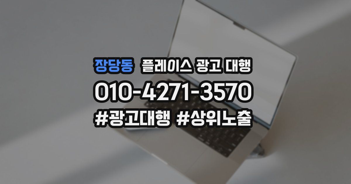 장당동 플레이스 광고 대행