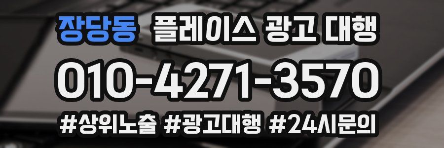 장당동 플레이스 광고 대행