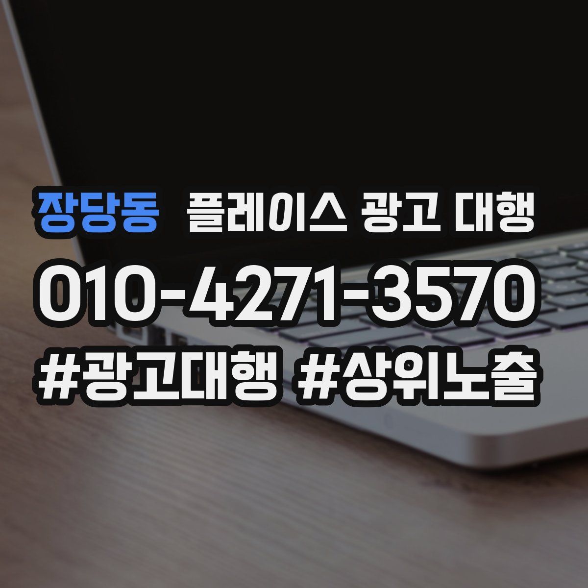 장당동 플레이스 광고 대행