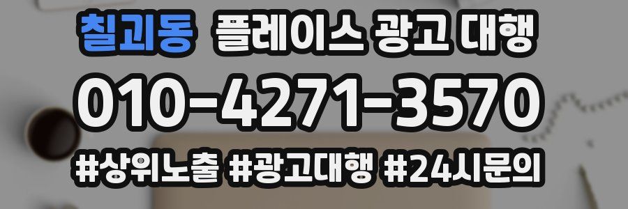 칠괴동 플레이스 광고 대행
