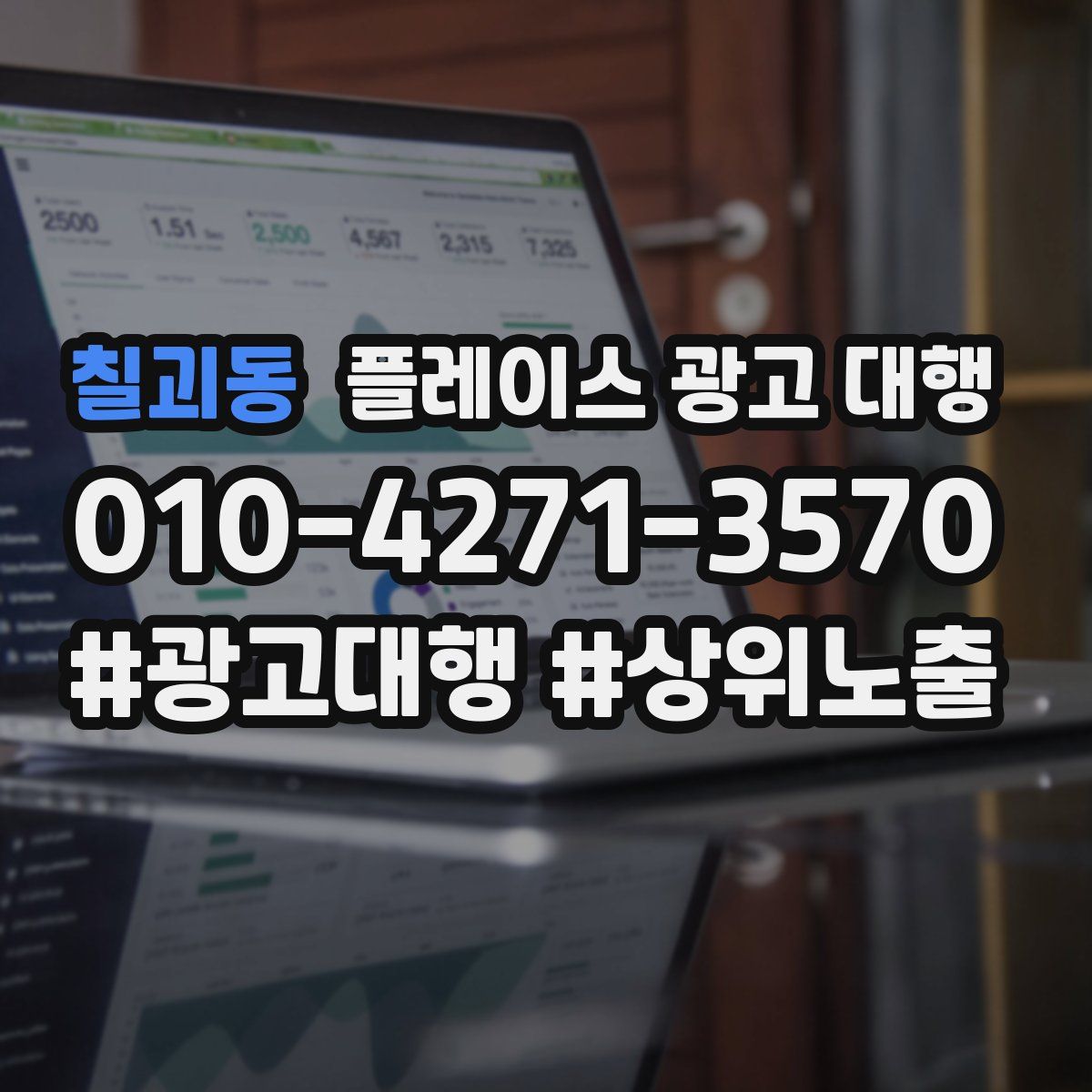 칠괴동 플레이스 광고 대행
