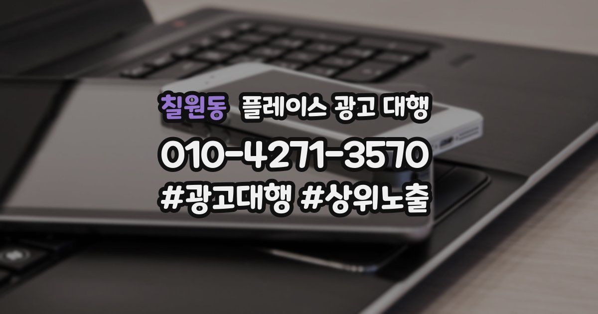 칠원동 플레이스 광고 대행