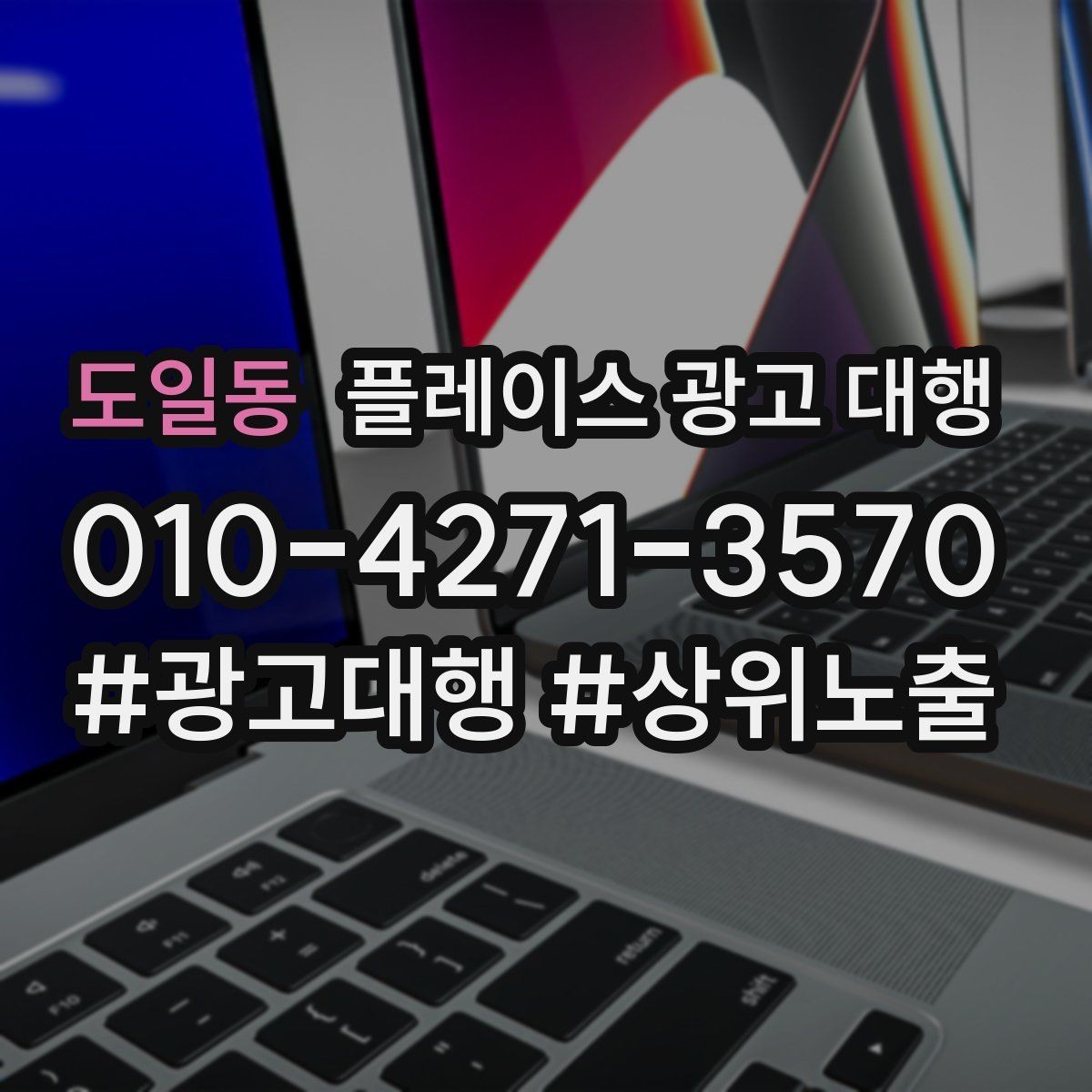 도일동 플레이스 광고 대행 사례에서 배우는 운영 포인트