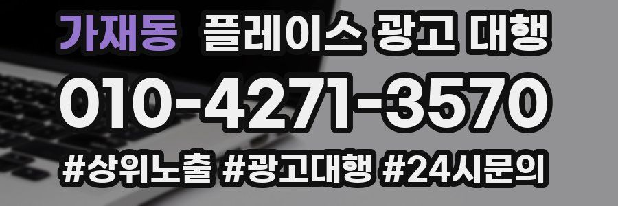 가재동 플레이스 광고 대행