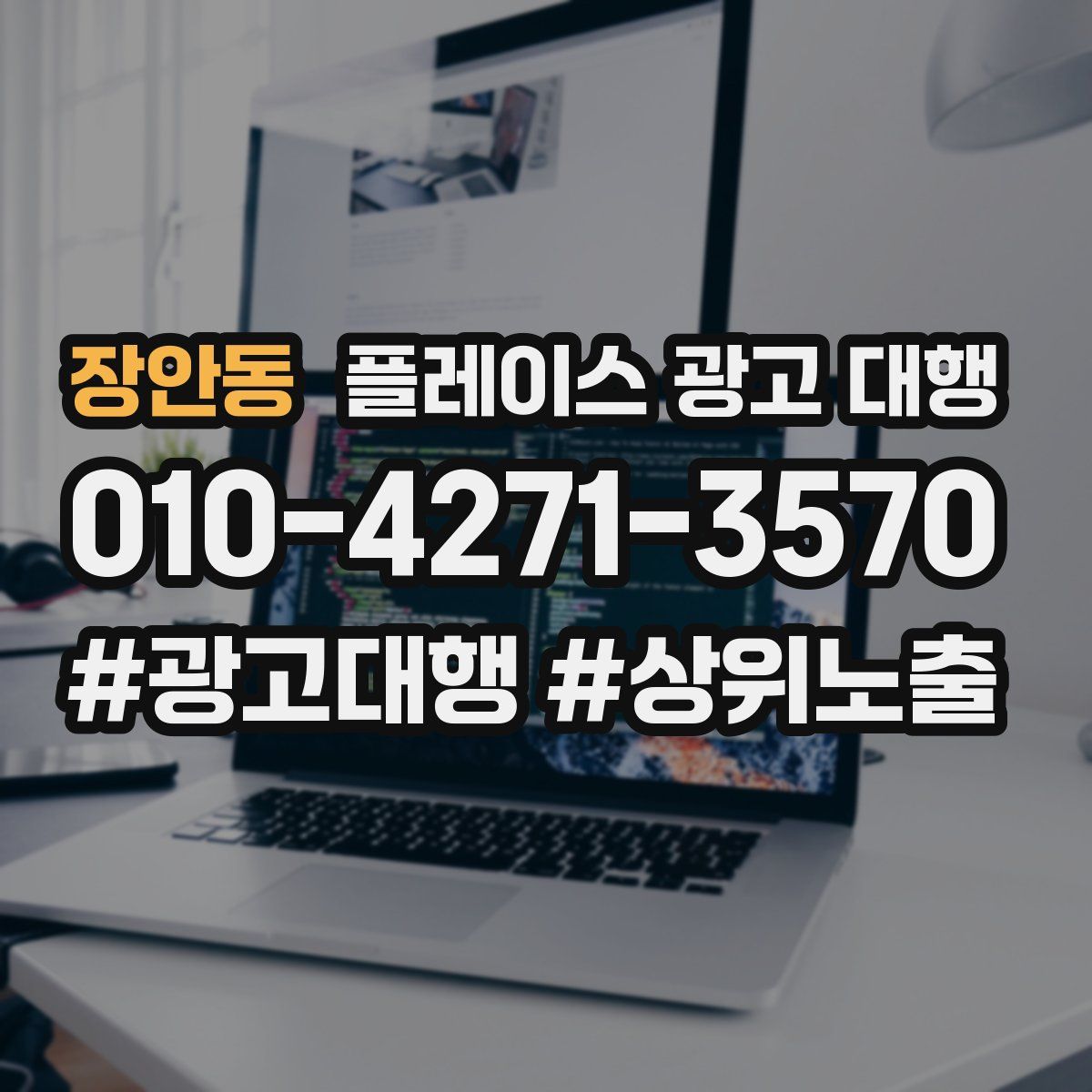 장안동 플레이스 광고 대행