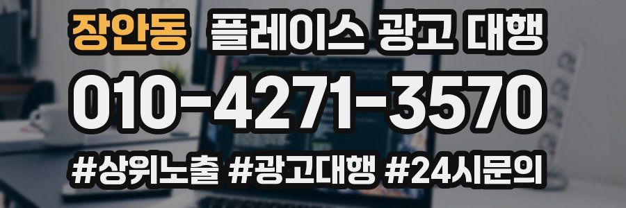 장안동 플레이스 광고 대행
