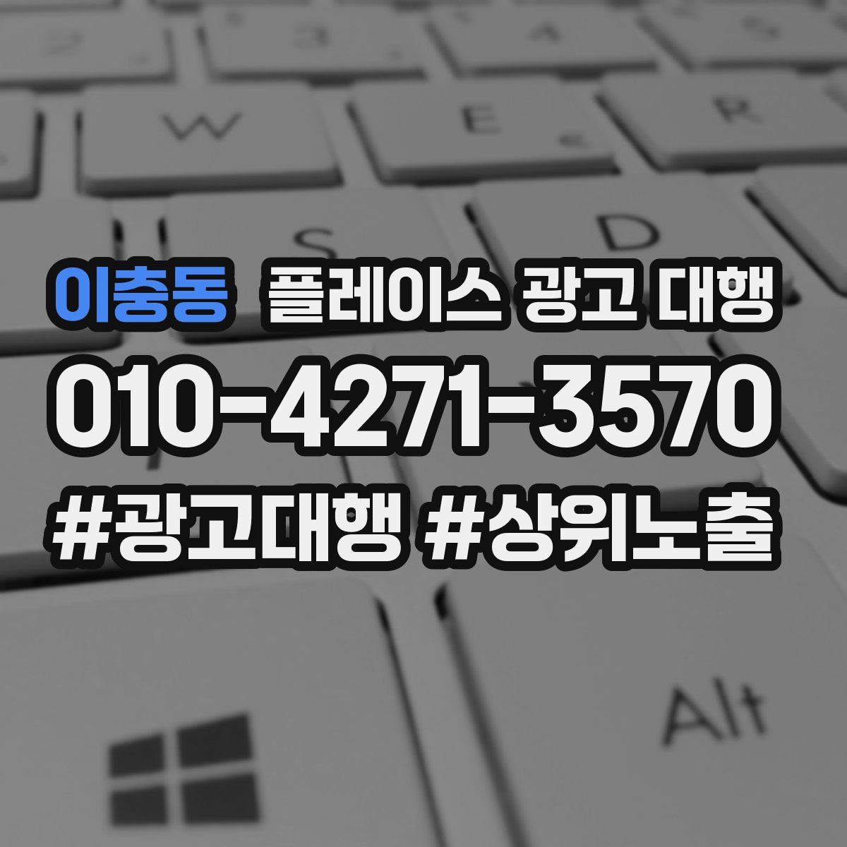 이충동 플레이스 광고 대행