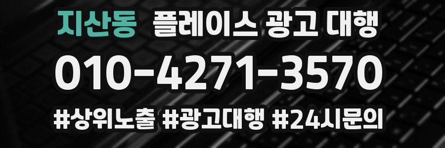 지산동 플레이스 광고 대행