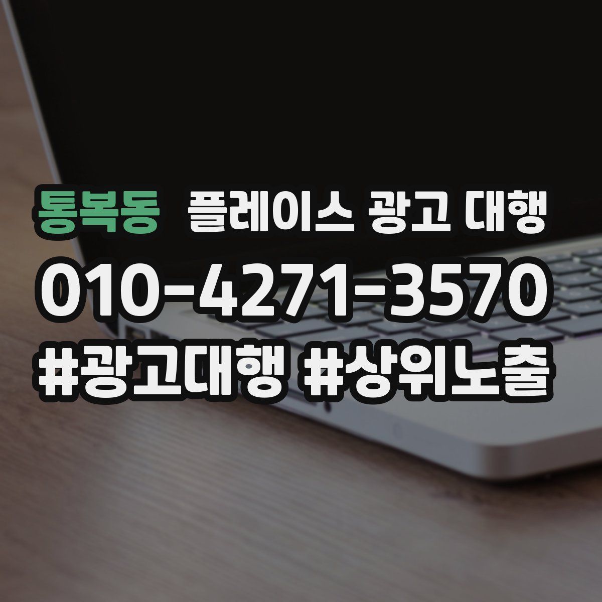 통복동 플레이스 광고 대행
