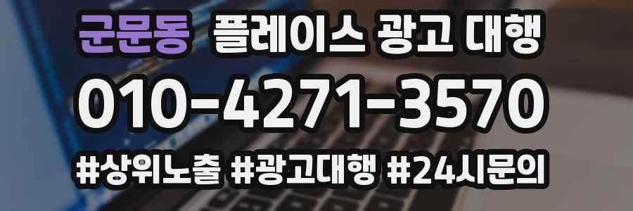 군문동 플레이스 광고 대행