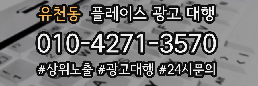 유천동 플레이스 광고 대행