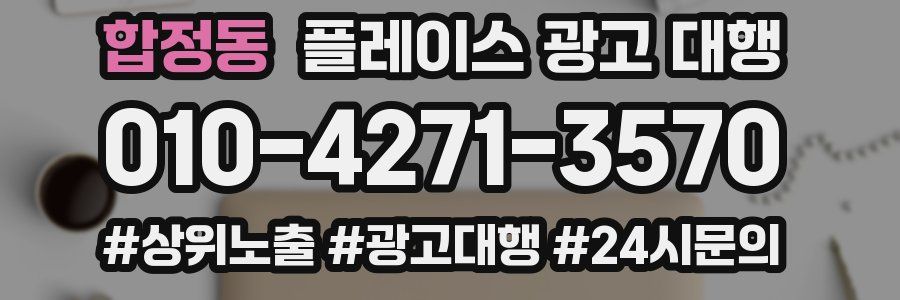 합정동 플레이스 광고 대행