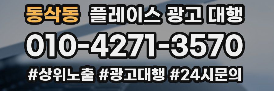 동삭동 플레이스 광고 대행