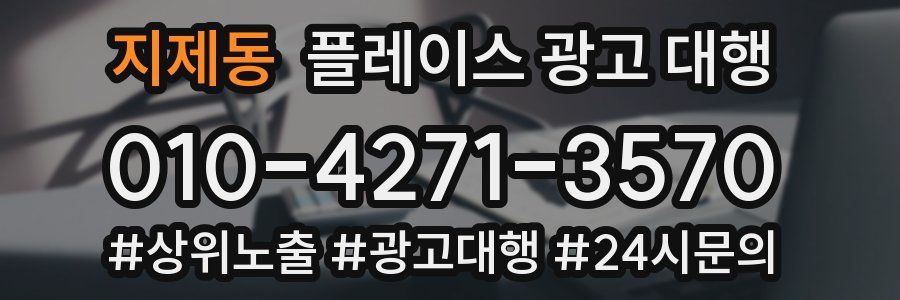 지제동 플레이스 광고 대행