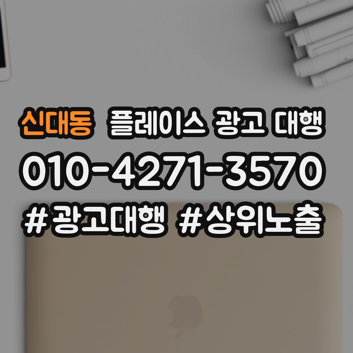 신대동 플레이스 광고 대행 광고 세팅 후 꼭 볼 항목