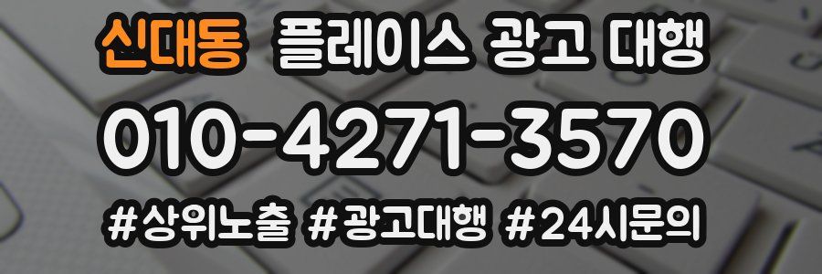 신대동 플레이스 광고 대행