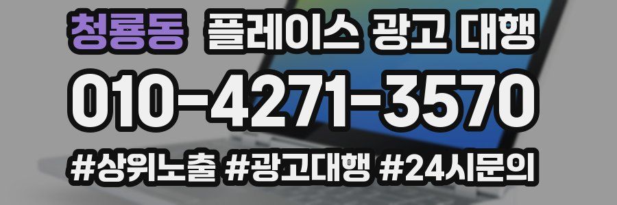 청룡동 플레이스 광고 대행