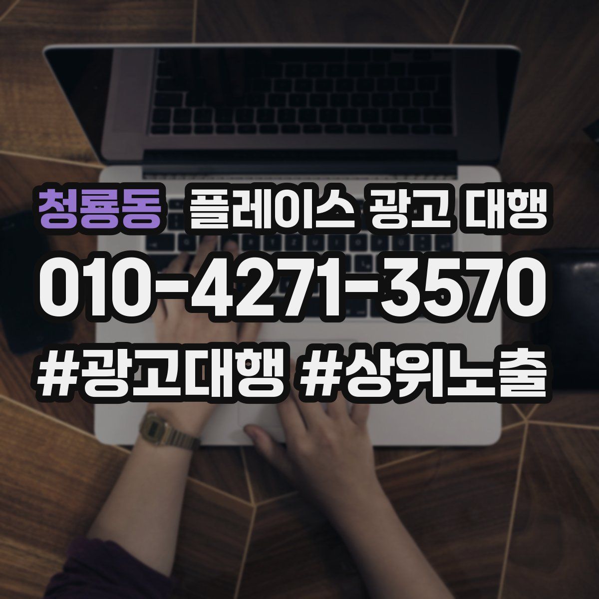 청룡동 플레이스 광고 대행