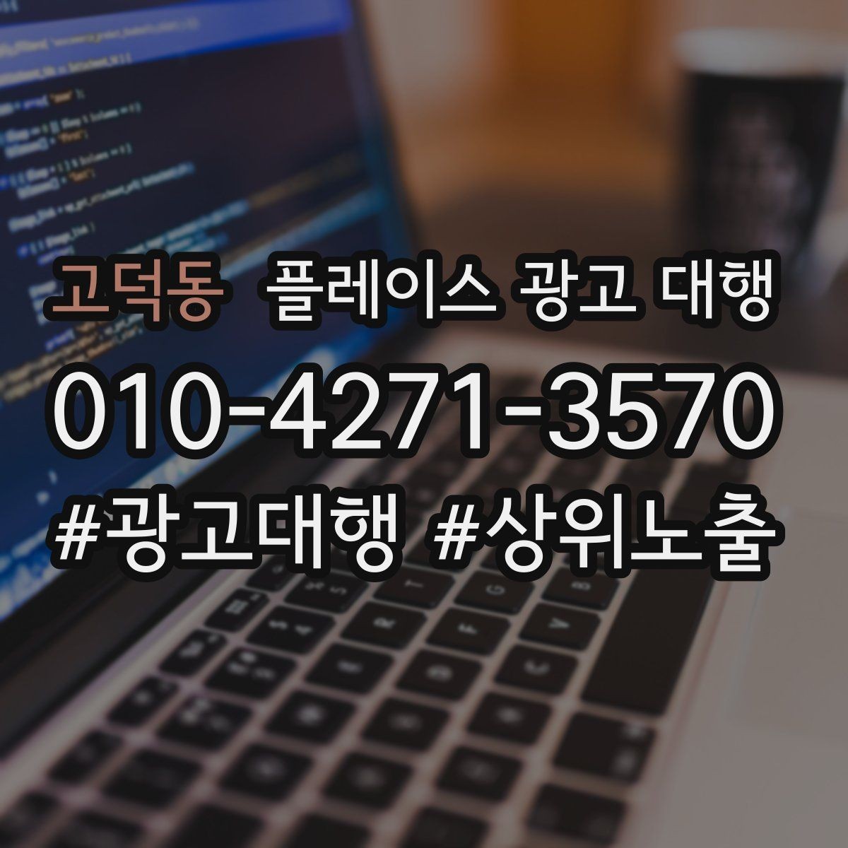 고덕동 플레이스 광고 대행 비용 구조를 이해하는 방법