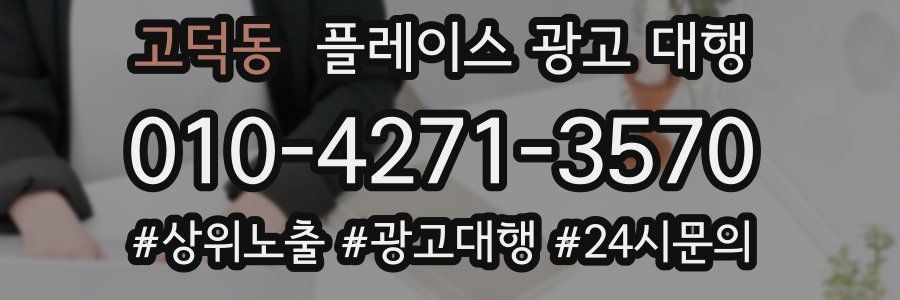 고덕동 플레이스 광고 대행