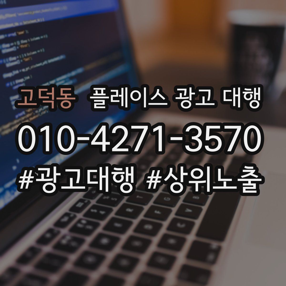 고덕동 플레이스 광고 대행