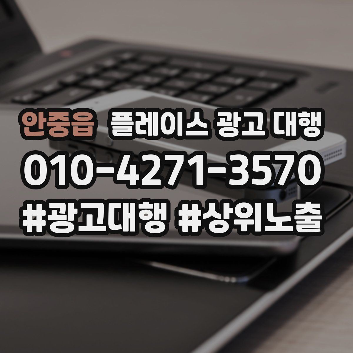 안중읍 플레이스 광고 대행 대행사 선정 전에 비교할 항목