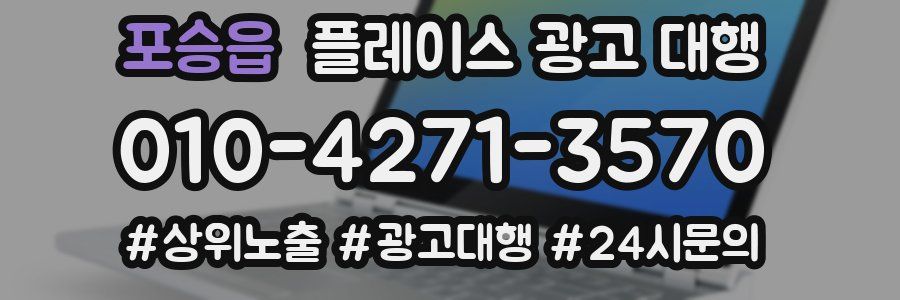포승읍 플레이스 광고 대행