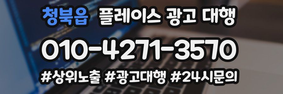 청북읍 플레이스 광고 대행