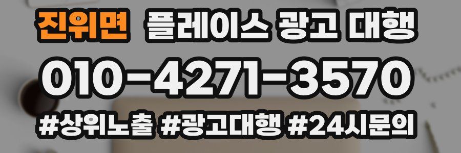 진위면 플레이스 광고 대행
