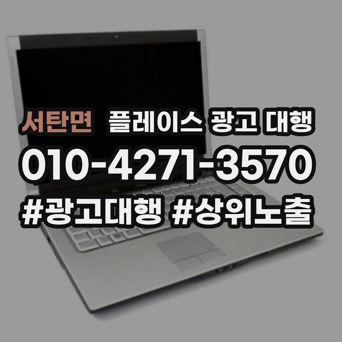 서탄면 플레이스 광고 대행 매장 홍보 문구를 다듬는 기준