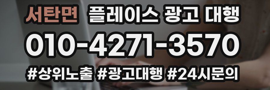 서탄면 플레이스 광고 대행