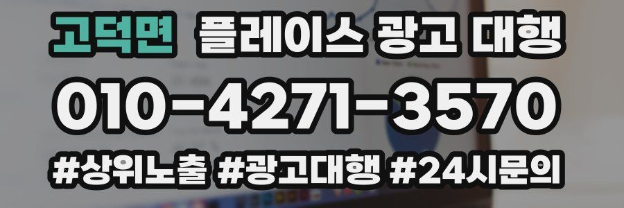 고덕면 플레이스 광고 대행