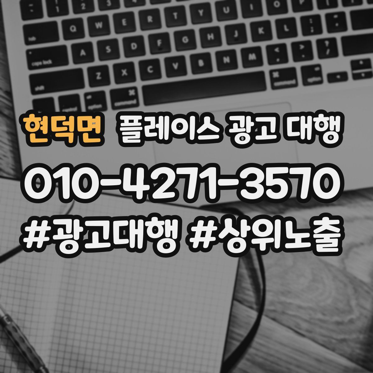 현덕면 플레이스 광고 대행