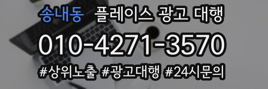 송내동 플레이스 광고 대행
