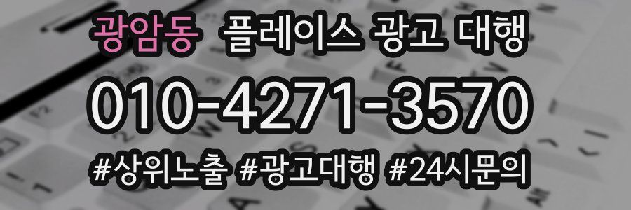 광암동 플레이스 광고 대행