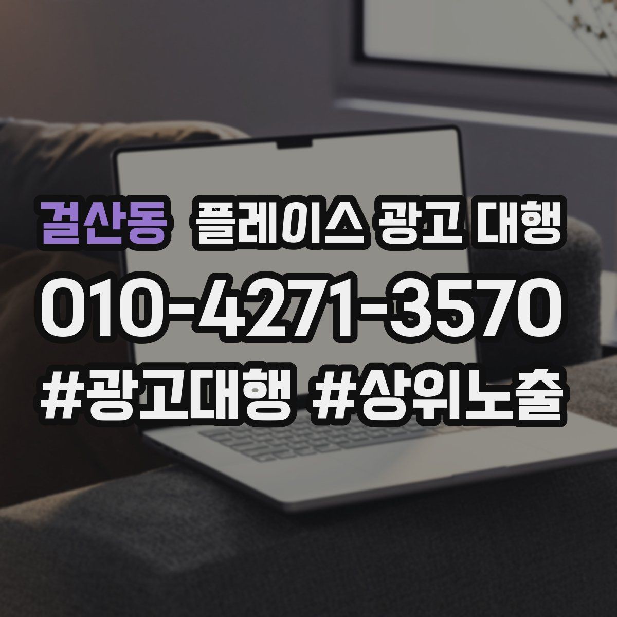 걸산동 플레이스 광고 대행 후 개선해야 할 부분