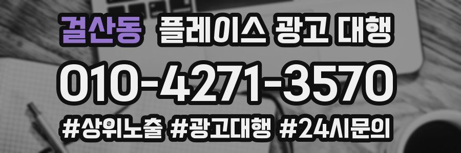 걸산동 플레이스 광고 대행
