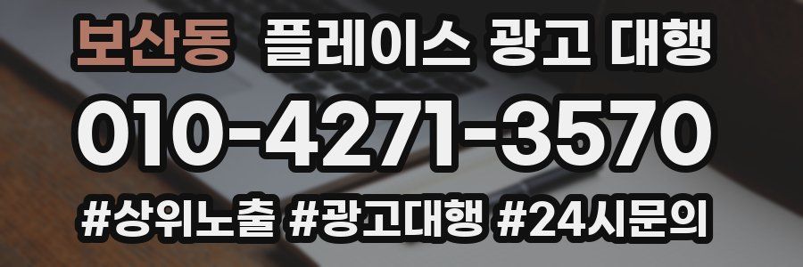 보산동 플레이스 광고 대행