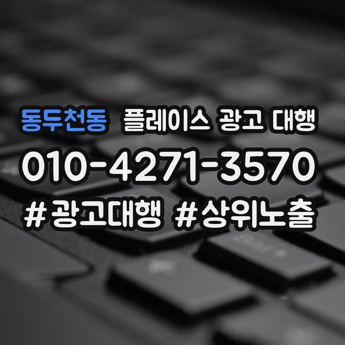 동두천동 플레이스 광고 대행 예산 대비 효율을 보는 관점