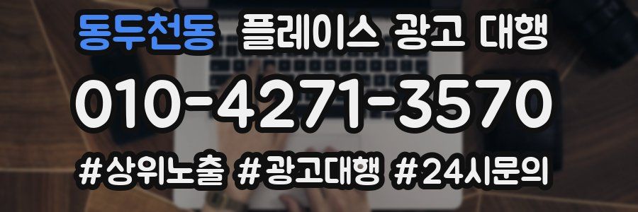 동두천동 플레이스 광고 대행