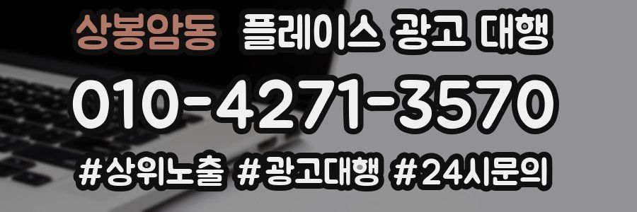 상봉암동 플레이스 광고 대행