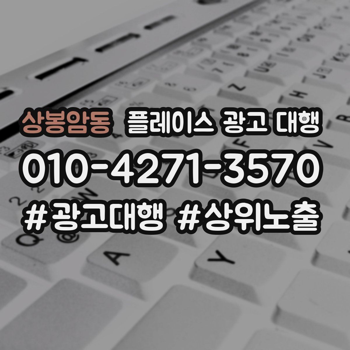 상봉암동 플레이스 광고 대행
